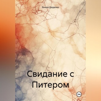 Обложка книги «Свидание с Питером»