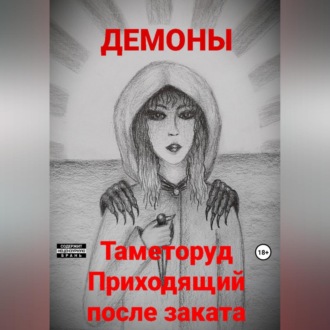 Обложка книги «Таметоруд Приходящий после заката»