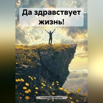 Обложка книги «Да здравствует жизнь!»