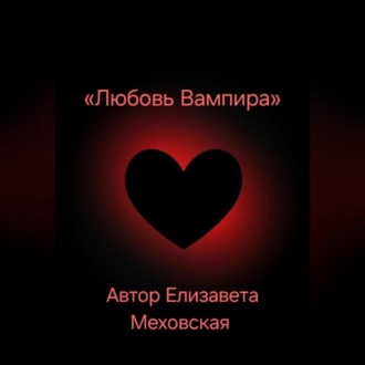 Обложка книги «Любовь Вампира»