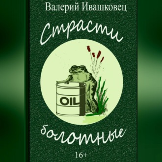 Обложка книги «Страсти болотные»
