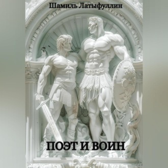 Обложка книги «Поэт и Воин»