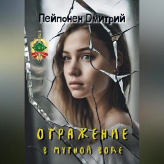 Обложка книги «Отражение в мутной воде»