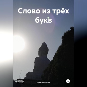 Обложка книги «Слово из трёх букв»