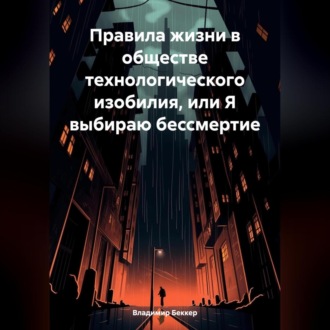 Обложка книги «Правила жизни в обществе технологического изобилия, или Я выбираю бессмертие»