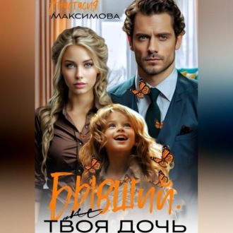 Обложка книги «Бывший. (Не) твоя дочь»
