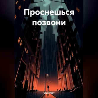 Обложка книги «Проснешься позвони»