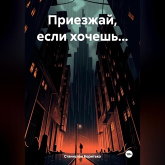 Обложка книги «Приезжай, если хочешь…»