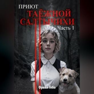 Обложка книги «Приют таёжной Салтычихи. Часть 1. Улитка»