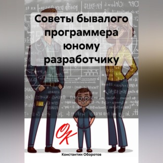 Обложка книги «Советы бывалого программера юному разработчику»