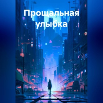 Обложка книги «Прощальная улыбка»