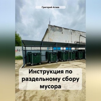 Обложка книги «Инструкция по раздельному сбору мусора»