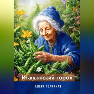 Обложка книги «Итальянский горох»