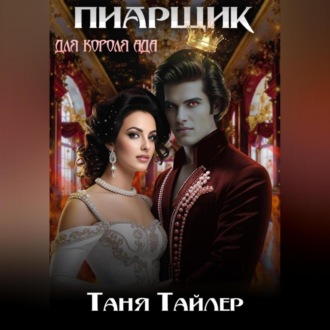 Обложка книги «Пиарщик для короля ада»