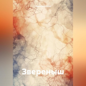 Обложка книги «Звереныш»