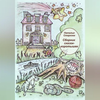 Обложка книги «Сборник сказок-коротышек»
