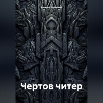 Обложка книги «Чертов читер»