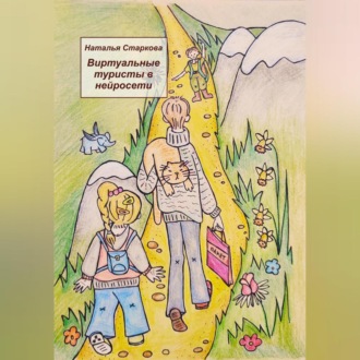 Обложка книги «Виртуальные туристы в нейросети»