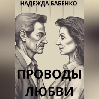 Обложка книги «Проводы любви»