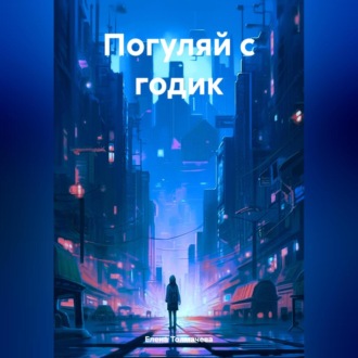 Обложка книги «Погуляй с годик»