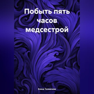 Обложка книги «Побыть пять часов медсестрой»