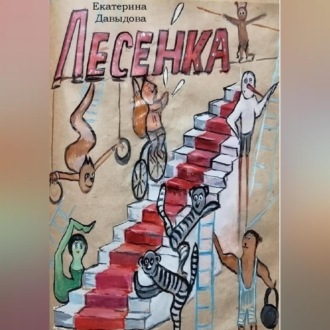 Обложка книги «Лесенка»