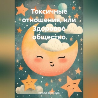 Обложка книги «Токсичные отношения, или Здоровое общество»