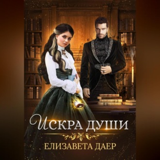 Обложка книги «Искра души»