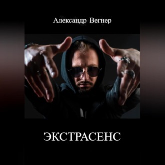 Обложка книги «Экстрасенс»