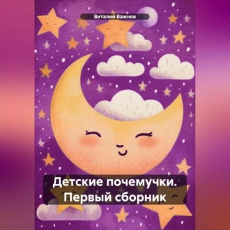 Обложка книги «Детские почемучки. Первый сборник»