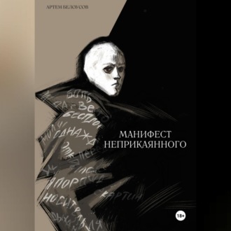Обложка книги «Манифест неприкаянного»
