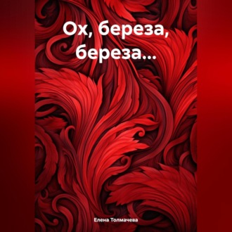 Обложка книги «Ох, береза, береза…»