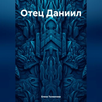 Обложка книги «Отец Даниил»