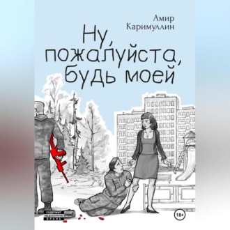 Обложка книги «Ну, пожалуйста, будь моей»