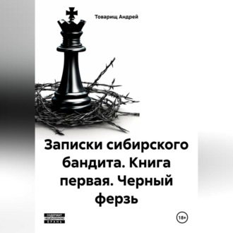 Обложка книги «Записки сибирского бандита. Книга первая. Черный ферзь»