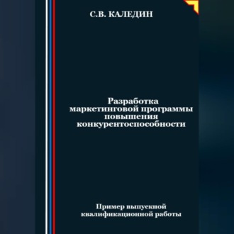 Обложка книги «Разработка маркетинговой программы повышения конкурентоспособности»