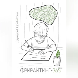 Обложка книги «Фрирайтинг-365 v2.0. Познай себя с помощью ручки и бумаги»