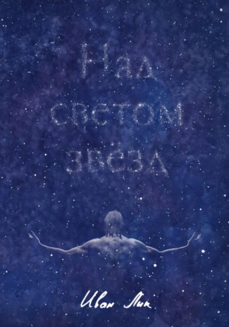 Обложка книги «Над светом звёзд»