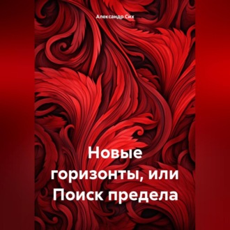 Обложка книги «Новые горизонты, или Поиск предела»
