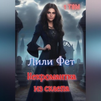 Обложка книги «Некромантка из склепа. 1 том»