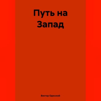 Обложка книги «Путь на Запад»