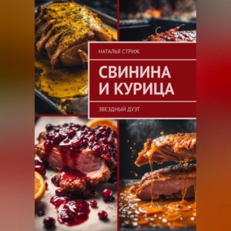 Обложка книги «Звездный дуэт: свинина и курица»