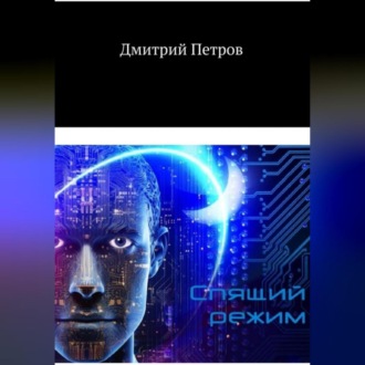 Обложка книги «Спящий режим»