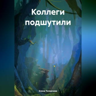 Обложка книги «Коллеги подшутили»