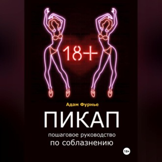 Обложка книги «Пикап. Пошаговое руководство по соблазнению»