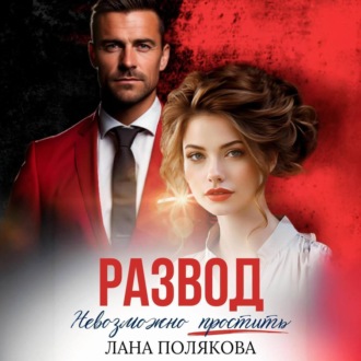 Обложка книги «Развод. Невозможно простить»
