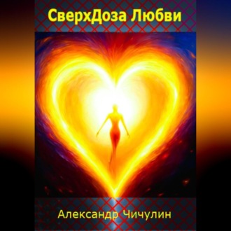 Обложка книги «СверхДоза Любви»