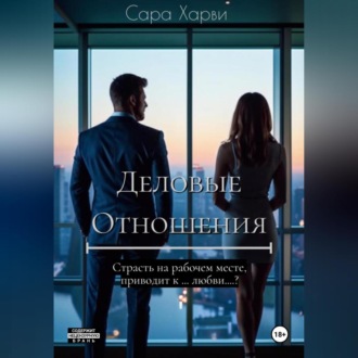 Обложка книги «Деловые отношения»
