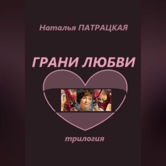 Обложка книги «Грани любви. Трилогия»