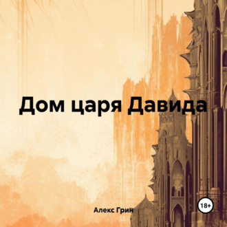 Обложка книги «Дом царя Давида»